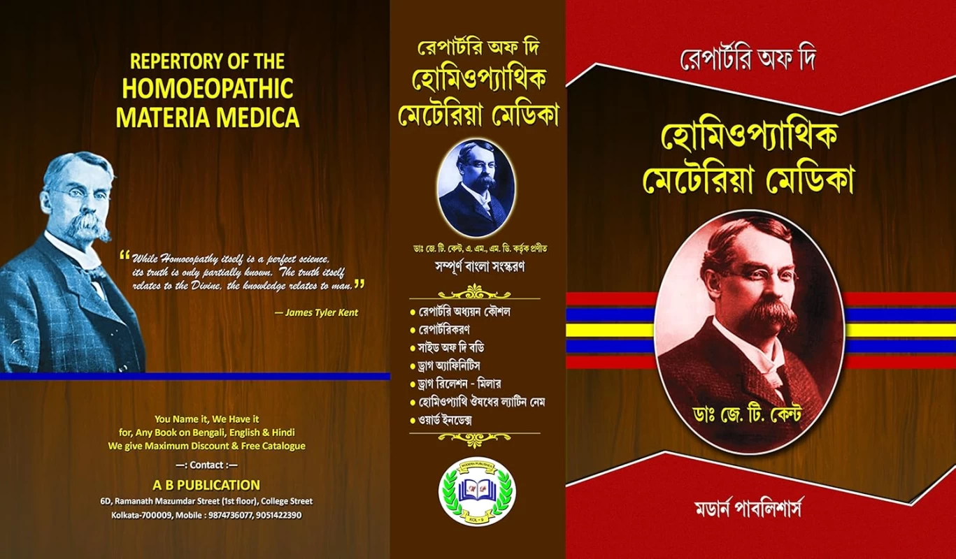 Repertory Of The Homeopathic Materia Medica By Dr. J.T. Kent - Modern Publishers - রিপার্টরি অফ দি হোমিওপ্যাথিক মেটেরিয়া মেডিকা - ডা. জে. টি. কেন্ট (সম্পূর্ণ বাংলা সংস্করণ) - Image 4 by A.B. Publication