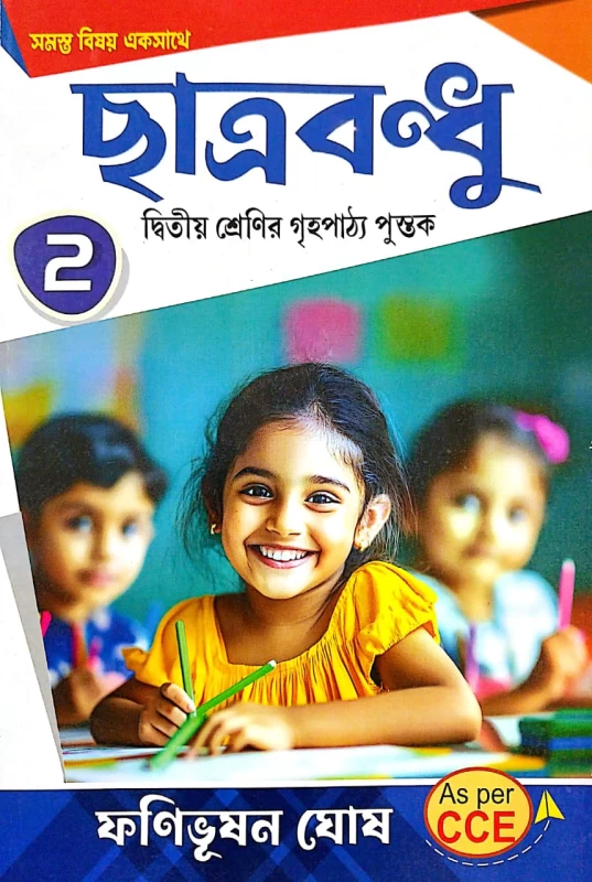 Chhatrabandhu Class 2 Guide Book by Fanibhushan Ghosh | All-in-One Primary Education Guide | ছাত্রবন্ধু দ্বিতীয় শ্রেণী