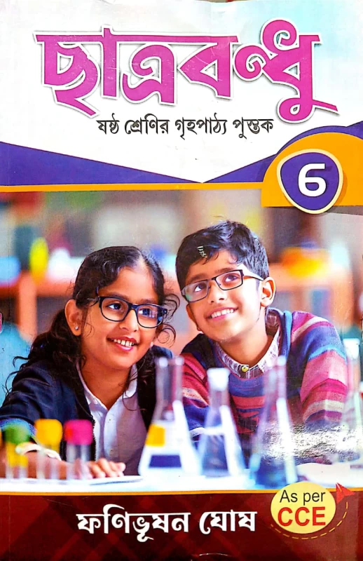 Chhatrabandhu Class 6 Guide by Fanibhushan Ghosh | All-in-One West Bengal Board (WBBSE) Reference Book | ছাত্রবন্ধু ষষ্ঠ শ্রেণী