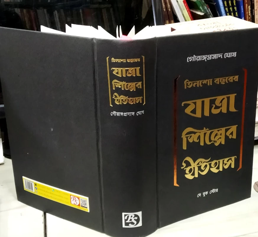 Tinsho Bochorer Jatra Shilper Itihas by Gouranga Prasad Ghosh | Published by Dey Book Center|তিনশো বছরের যাত্রা শিল্পের ইতিহাস গৌরাঙ্গপ্রাসাদ ঘোষ - Image 2 by Dey Book Center