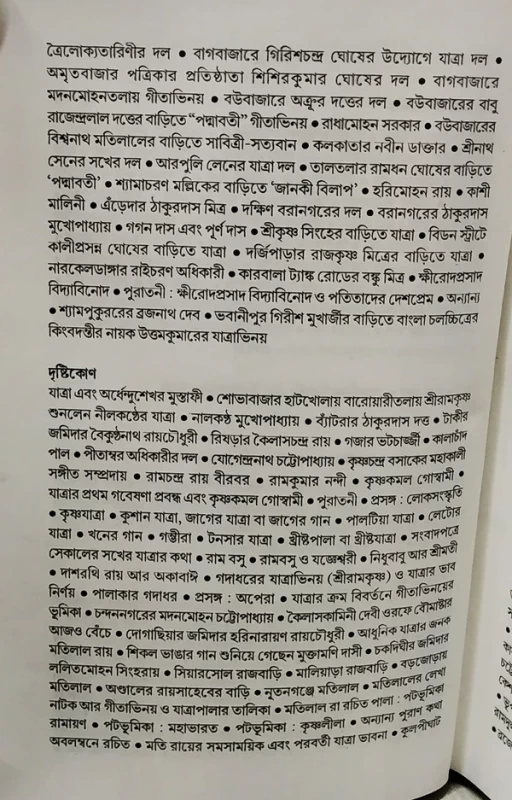 Tinsho Bochorer Jatra Shilper Itihas by Gouranga Prasad Ghosh | Published by Dey Book Center|তিনশো বছরের যাত্রা শিল্পের ইতিহাস গৌরাঙ্গপ্রাসাদ ঘোষ - Image 4 by Dey Book Center