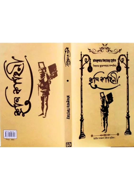 Kul Kahini Edited by Biswanath Mukhopadhyay | Published by Dey Book Center |কুল কাহিনী বিশ্বনাথ মুখোপাধ্যায় - Image 4 by Dey Book Center