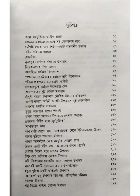 Bichitra Bhabnar Godyo by Barun Kumar Chakraborty | Published by Dey Book Center |বিচিত্র ভাবনার গদ্য বরুণকুমার চক্রবর্তী - Image 2 by Dey Book Center