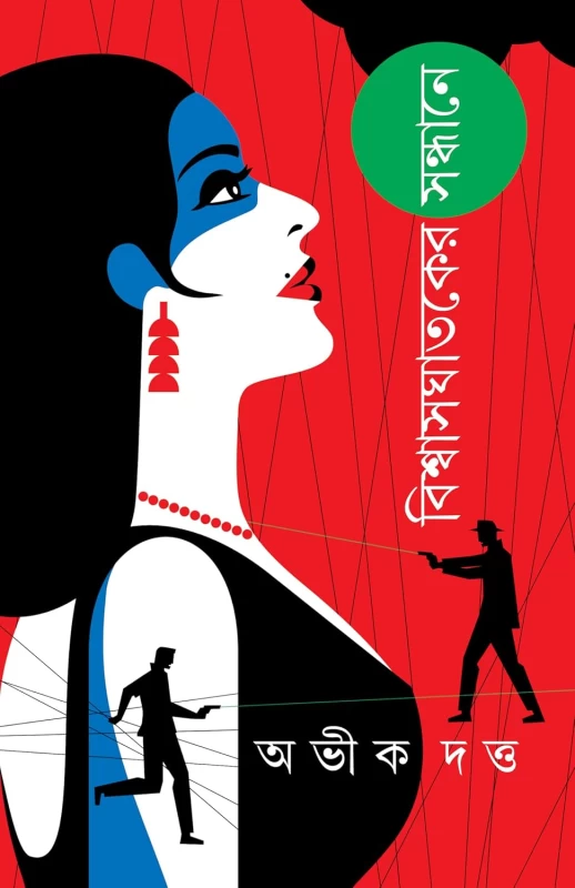 Bishwasghataker Sandhane By Abhik Dutta - বিশ্বাসঘাতকের সন্ধানে - অভীক দত্ত