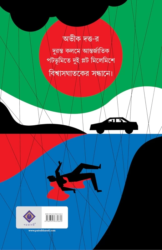 Bishwasghataker Sandhane By Abhik Dutta - বিশ্বাসঘাতকের সন্ধানে - অভীক দত্ত - Image 3 by 
