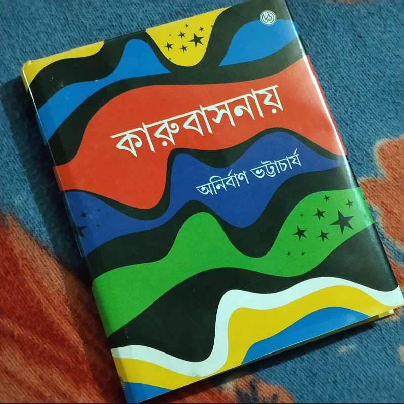 Karubasanay By Anirban Bhattacharya - A Compelling Bengali Novel by Anirban Bhattacharya - কারুবাসনায়