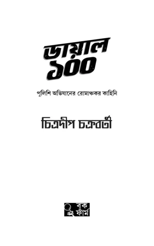 Dial 100 By Chitradeep Chakraborty - ডায়াল ১০০ - চিত্রদীপ চক্রবর্তী - (True Crime Stories) - Image 2 by 