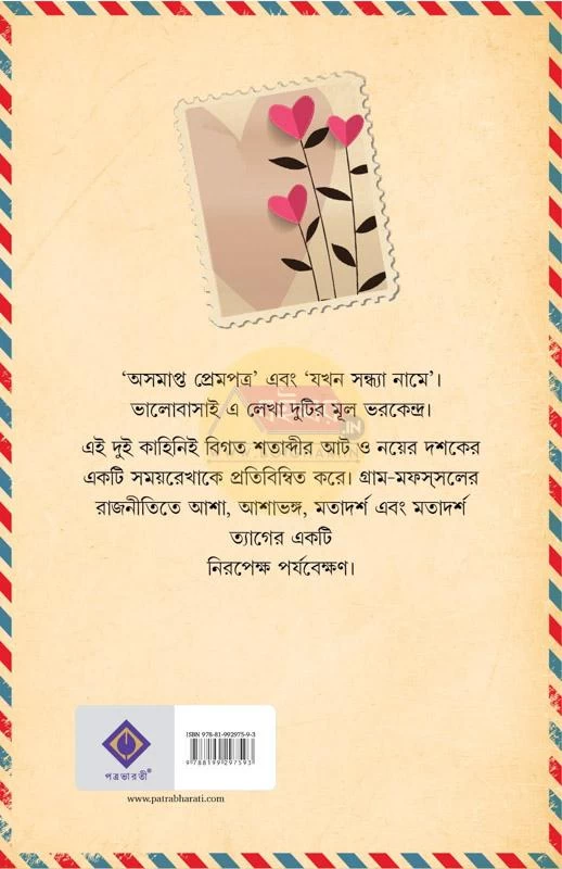 Asamapta Prempatra By Jaydeep Chakraborty - অসমাপ্ত প্রেমপত্র - জয়দীপ চক্রবর্তী - Image 2 by 