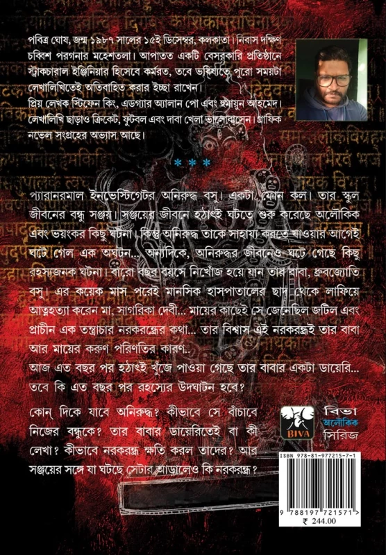 Narakrandhra By Pabitra Ghosh - নরকরন্ধ্র - পবিত্র ঘোষ - Bengali Thriller Novel - Image 2 by Biva Publication
