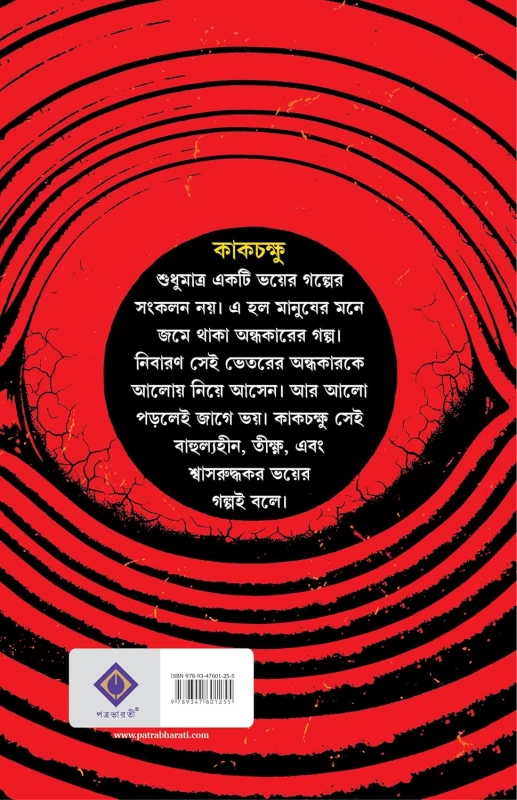 Kakchakshu By Avik Sarkar - কাকচক্ষু - অভীক সরকার - Image 3 by 