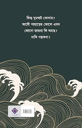 Ghumghat By Sayak Aman - ঘুমঘাট - সাায়ক আমান - Thriller & Mystery - Image 3 by 