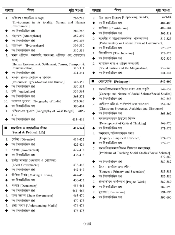 Upper Primary TET Social Science/Studies Guide by Lila Roy & Dr. Sujoy Kumar Sikder (WBCS EXE) | 7500+ MCQ, NCERT Pattern for WBTET & CTET - Image 5 by 