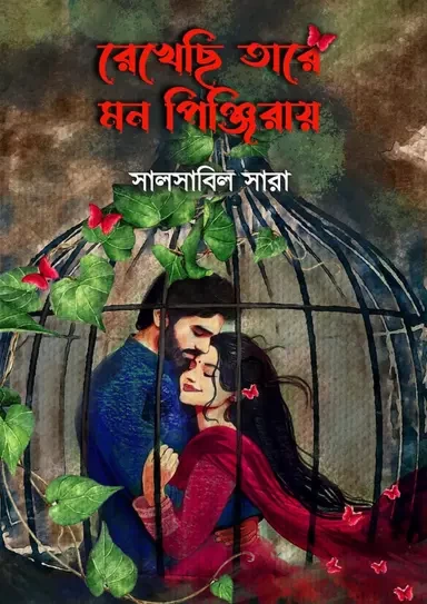 Rekhechi Tare Jeno Pinjiray By Salsabil Sara - রেখেছি তারে যেন পিঞ্জিরায় - সালসাবিল সারা