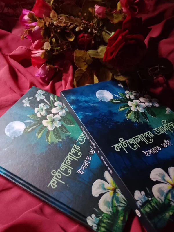 Kathgolaper Ashokti by Israt Tonni - কাঠগোলাপের আসক্তি - ইসরাত তন্বী - Image 3 by 