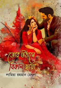 Tor Uthane Bikal Chaya By Lamia Rahman Meghla |তোর উঠানে বিকাল ছায়া - লামিয়া রহমান মেঘলা |Priyo Prokashon