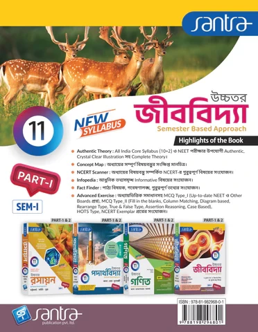 Santra Uchhatar Jibbidya (Higher Biology) for Class 11 - Semester 1 & 2 by Dr. Kunal Sen, Dr. Trilochan Midya & Dr. Dulal Chandra Santra (Santra Publication) - Image 2 by 