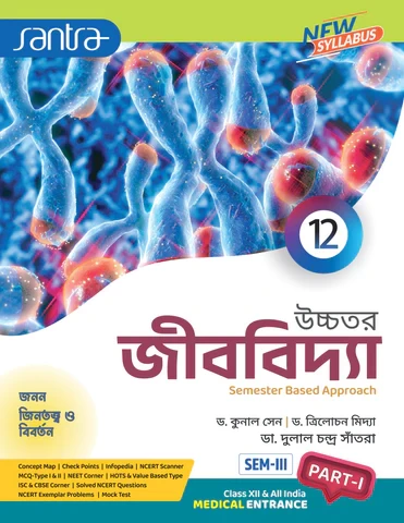 Santra Uchhatar Jibbidya (Higher Biology) for Class 12 - Semester 3 & 4 by Dr. Kunal Sen, Dr. Trilochan Midya & Dr. Dulal Chandra Santra (Santra Publication)
