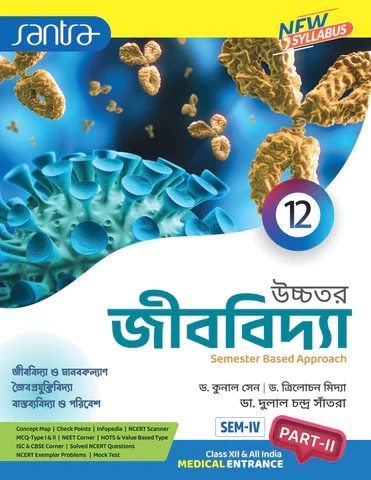 Santra Uchhatar Jibbidya (Higher Biology) for Class 12 - Semester 3 & 4 by Dr. Kunal Sen, Dr. Trilochan Midya & Dr. Dulal Chandra Santra (Santra Publication) - Image 3 by 