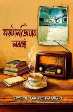 Nostalgiai Nobboi - Md. Monwar Hossain - নস্টালজিয়ায় নব্বই - মো. মনোয়ার হোসেন (নব্বই দশকের স্মৃতিচারণমূলক সংকলন)