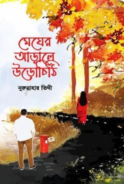 Megher Arale Urochithi by Nurunnahar Tithi - মেঘের আড়ালে উড়োচিঠি - নুরুন্নাহার তিথী