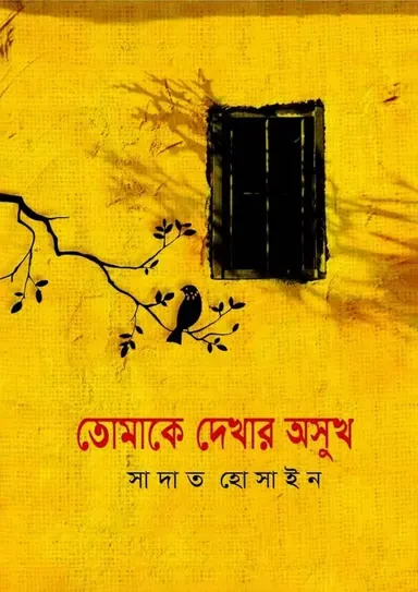 Tomake Dekhar Osukh by Sadat Hossain - তোমাকে দেখার অসুখ - সাদাত হোসাইন