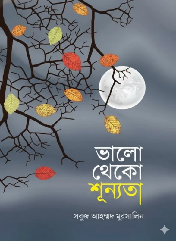 Bhalo Theko Shunnota by Sobuj Ahmed Mursalin - ভালো থেকো শূন্যতা - সবুজ আহম্মদ মুরসালিন