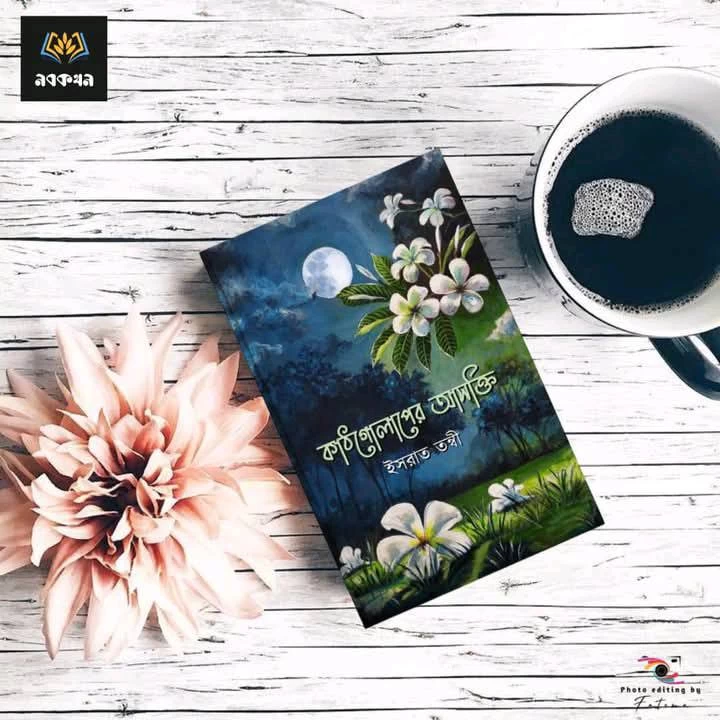 Kathgolaper Ashokti by Israt Tonni - কাঠগোলাপের আসক্তি - ইসরাত তন্বী - Image 4 by 