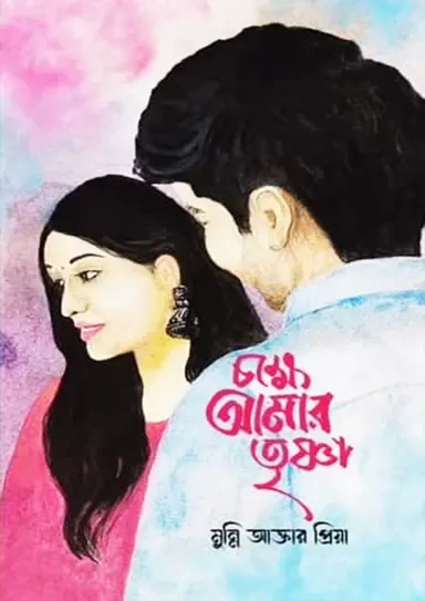 Chokkhe Amar Trishna by Munni Akter Priya - চক্ষে আমার তৃষ্ণা - মুন্নি আক্তার প্রিয়া