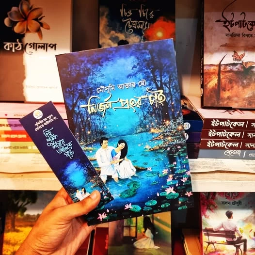 Nirjon Prohor Chai by Mousumi Akter Mou - নির্জন প্রহর চাই - মৌসুমী আক্তার মৌ - Image 2 by 