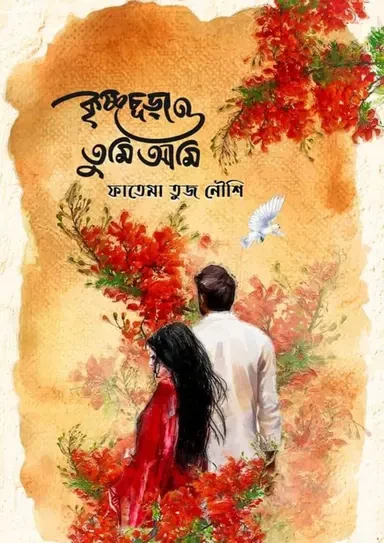 Krishnachura O Tumi O Ami by Fatema Tuz Noushi - কৃষ্ণচূড়া ও তুমি ও আমি - ফাতেমা তুজ নৌশি