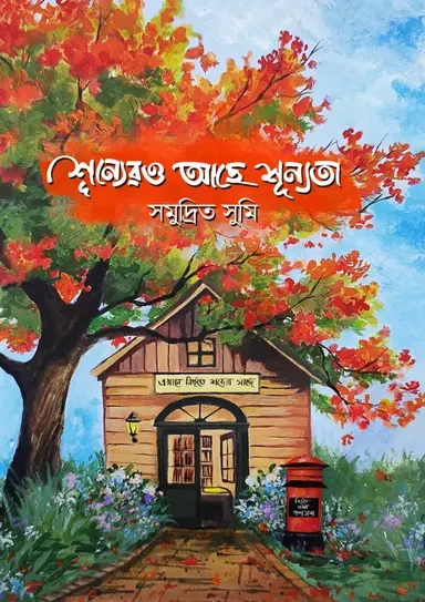 Shunnyero Ache Shunnyota by Somudrito Sumi - শূন্যেরও আছে শূন্যতা - সমুদ্রিত সুমি