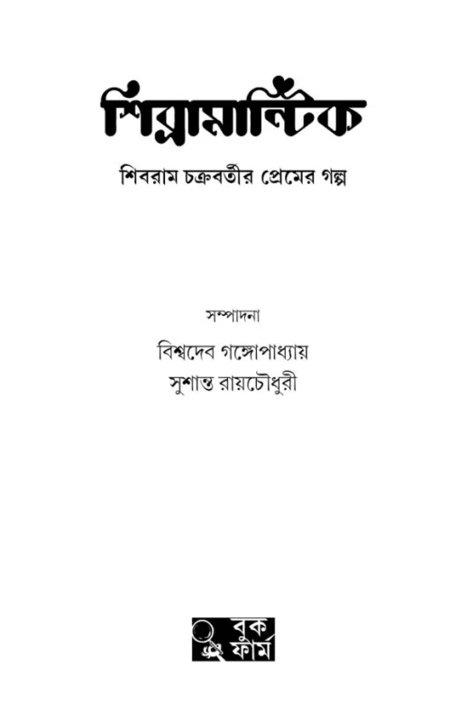 Shibramantic by Shibram Chakraborty - শিব্রামান্টিক - শিবরাম চক্রবর্তী - Image 2 by 