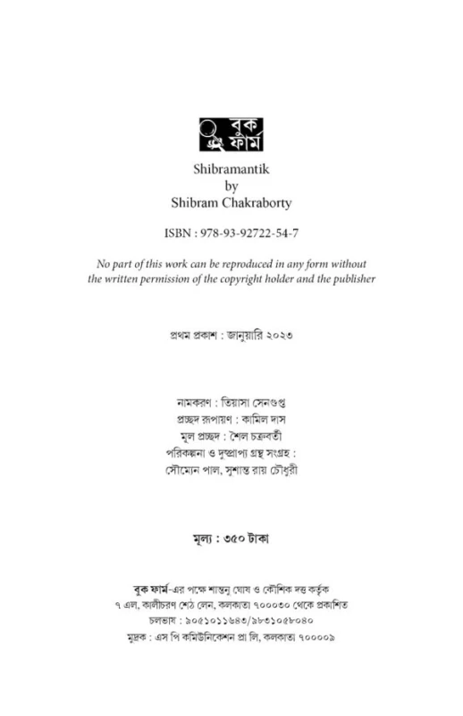 Shibramantic by Shibram Chakraborty - শিব্রামান্টিক - শিবরাম চক্রবর্তী - Image 3 by 