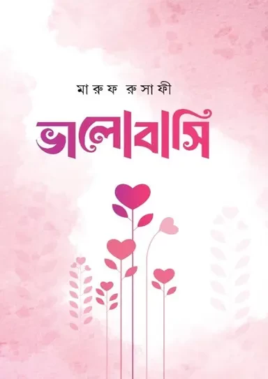Valobashi by Maruf Rusafi - ভালোবাসি - মারুফ রুসাফী