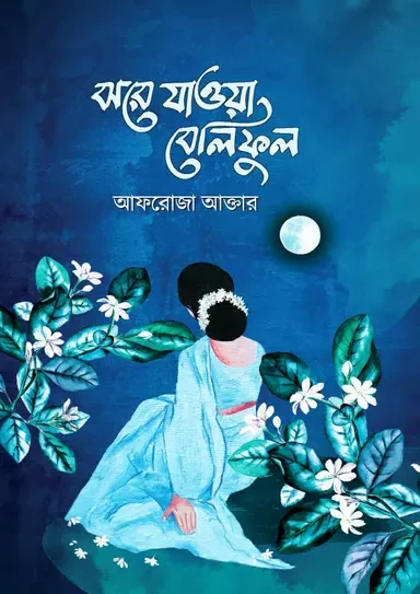 Jhore Jaoa Beliful by Afroza Akter - ঝরে যাওয়া বেলিফুল - আফরোজা আক্তার