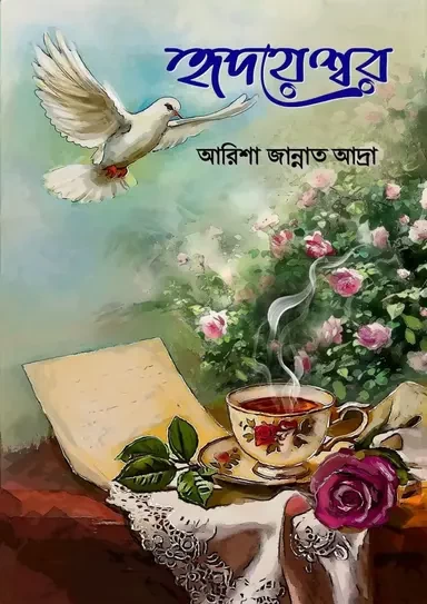 Hridayeswar by Arisha Jannat Adra - হৃদয়েশ্বর - আরিশা জান্নাত আদ্রা