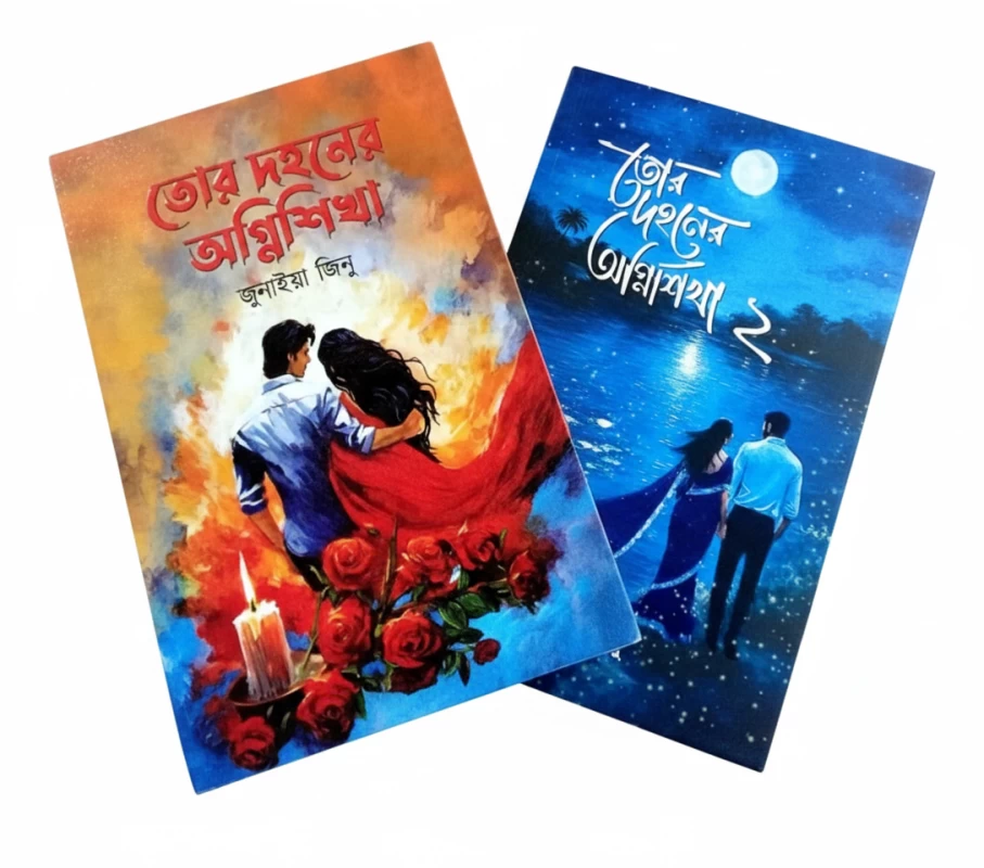 Tor Dohoner Agnishikha Part 1 & 2 Combo by Junaiya Jinu - তোর দহনের অগ্নিশিখা ১ ও ২ - Image 2 by 