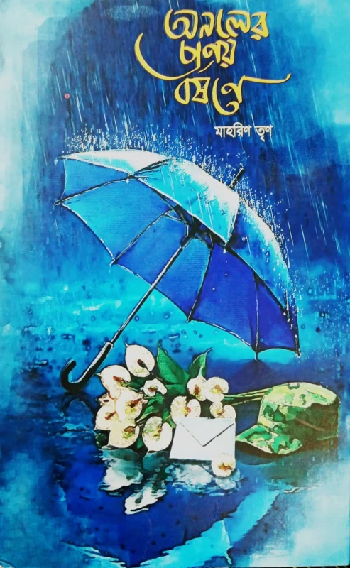 Anoler Pronoy Borshone by Mahrin Trina | অনলের প্রণয় বর্ষণে - মাহরিণ তৃণ