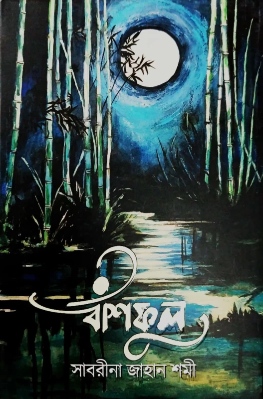 Bashful by Shabrima Jahan Shomi | বাঁশফুল - সাবরীমা জাহান শমী