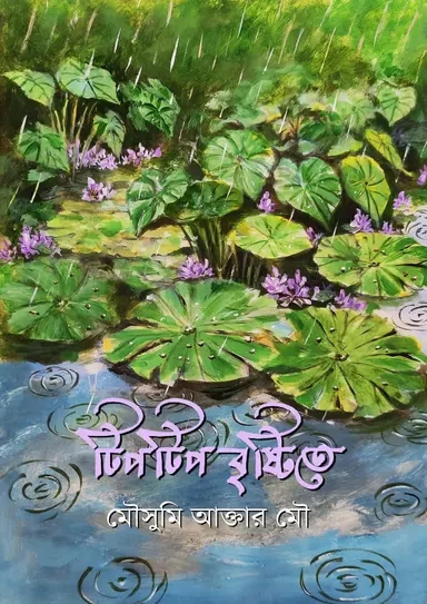 Tiptip Brishtite - Tiptip Brishtite - টিপটিপ বৃষ্টিতে - মৌসুমী আক্তার মৌ