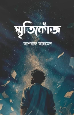 Smritikonj - Smritikonjo - স্মৃতিকোঁজ - আশরাফ আহমেদ| স্মৃতিকোজ