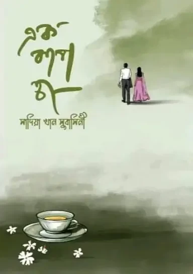 Ek Cup Cha - Sadia Khan Subasini - এক কাপ চা - সাদিয়া খান সুবাসিনী