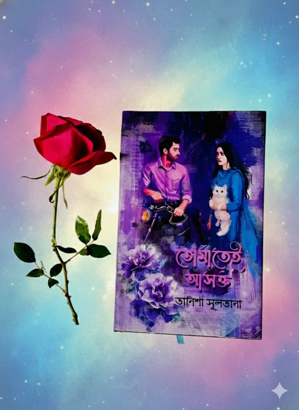 Tomatei Ashakto by Tanisha Sultana - তোমাতেই আসক্ত - তানিশা সুলতানা - Image 2 by Priyo Prokashon
