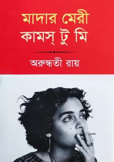 Mother Mary Comes to Me by Arundhati Roy - মাদার মেরি কামস টু মি - অরুন্ধতী রায় | অনুবাদ - রুদ্র কায়সার