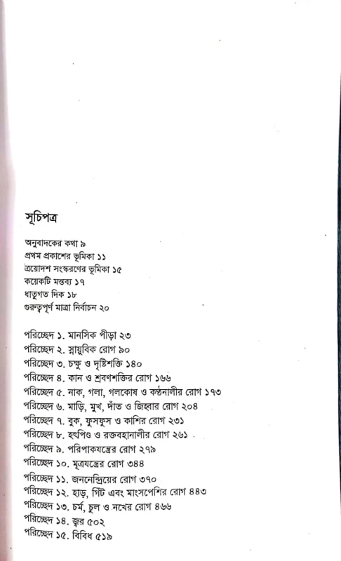 Select Your Remedy by Dr. Bishamber Das Translated by Dr. T. Sarkar| সিলেক্ট ইয়োর রেমিডি রায় বাহাদুর ডা: বিশ্বেম্বর দাস অনুবাদক ডা: টি. সরকার - Image 2 by B.P. Publication