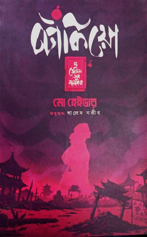 Tokyo: The Devil of Nanking - Mo Hayder | টোকিয়ো: দ্য ডিভিল অব নানকিং - মো হেউডার অনুবাদ: খালেদ নকীব