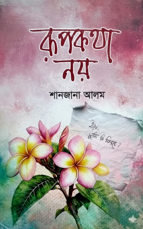 Rupkotha Noy by Shanjana Alam - রূপকথা নয় – শানজানা আলম