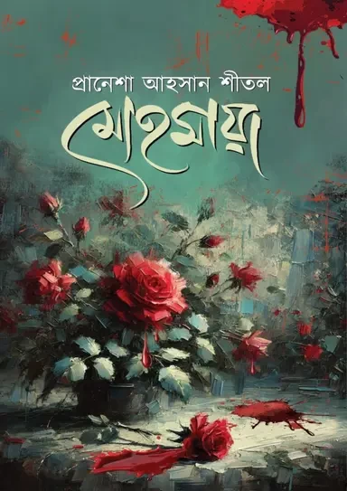 Mohomaya By Pranesha Ahsan Shital - মোহমায়া - প্রাণেশা আহসান শীতল