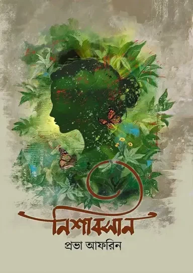 Nishabashan - Prova Afrin |নিশাবসান - প্রভা আফরিন