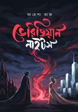 Veridian Nights By Ayesha Taj - ভেরিডিয়ান নাইটস - আয়েশা তাজ
